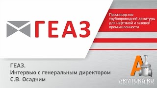 ГЕАЗ Георгиевский Арматурный Завод для ARMTORG на PCVExpo-2012