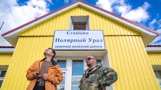 Polar Urals Полярный Урал 2014