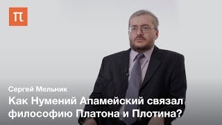 Нумений Апамейский в истории античного платонизма - Сергей Мельников