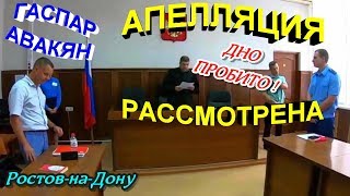 Ростов-на-Дону?"Апелляция по Гаспару Авакяну рассмотрена ! Дно пробито !!!"?