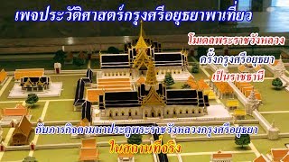 พาชมโมเดลประตูพระราชวังหลวงกรุงศรีอยุธยา พร้อมภารกิจตามหาประตูพระราชวัง (ลงแก้ไขคลิปเดิม)