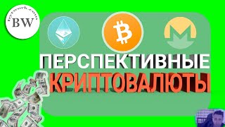 Перспективные Криптовалюты в 2019 году для Инвестирования