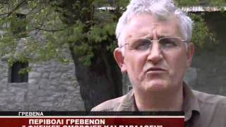 ΓΡΕΒΕΝΑ ΠΕΡΙΒΟΛΙ ΓΡΕΒΕΝΩΝ ΟΜΟΡΦΙΕΣ