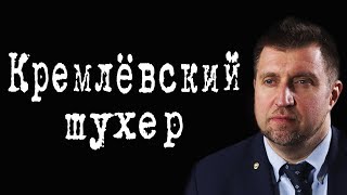 Кремлёвский шухер #ДмитрийПотапенко #ИгорьГончаров