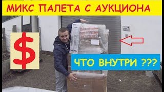 КУПИЛ МИКС ПАЛЛЕТУ НА АУКЦИОНЕ    ЧТО ВНУТРИ ???