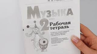 Музыка  2 класс  Рабочая тетрадь