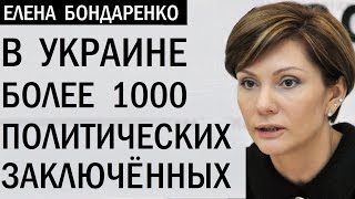 О правах человека и политических заключённых в Украине. Елена Бондаренко