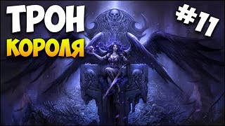 Герои 5 - Трон короля #11 (Воин леса - Враждебная земля)
