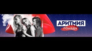 Аритмия - Помада