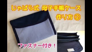 ファスナー付き！じゃばら式の母子手帳ケースの作り方②Mother-child notebook case