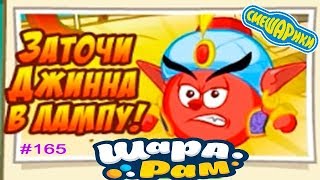 Смешарики Шарарам #165 Заточи ДЖИНА в Лампу! Детское Видео Игровой мультик Let's Play