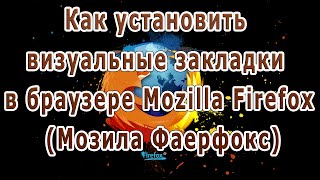 Как установить визуальные закладки в браузере Mozilla Firefox (Мозила Фаерфокс)