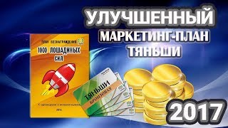 Маркетинг план Тяньши Tiens 2018.   Улучшенный план Тяньши "Тысяча лошадиных сил"