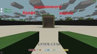 [Unturned] Крафт деревянного ящика