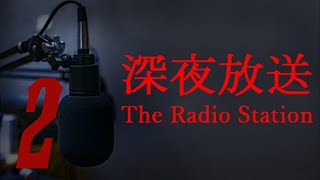 Прохождение The Radio Station | 深夜放送 Серия 2 "Так вот что случилось с братом"