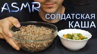 АСМР | СОЛДАТСКАЯ КАША | МУКБАНГ | ASMR | SOLDIER'S BUCKWHEAT PORRIDGE WITH STEWED MEAT| MUKBANG