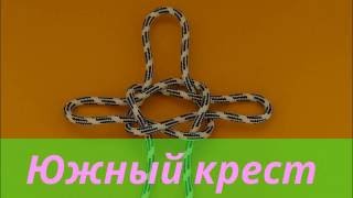 Узел южный крест