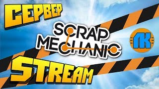 ОТКРЫТИЕ СЕРВЕРА ПО SCRAP MECHANIC \ ИГРАЙТЕ ВМСЕСЕТ С НАМИ \ STREAM \ СКАЧАТЬ СКРАП МЕХАНИК !!!