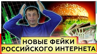Новые фейки Российского интернета | Зарплаты в США, России, Литве | Индекс БигМака 