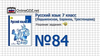 Задание № 84 — Русский язык 7 класс (Ладыженская, Баранов, Тростенцова)
