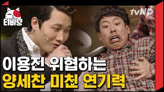 [티비냥] 캐스팅 1화! 양세찬 연기력 大폭발에 할리웃 스타 이용진 당황 진짜 칼 맞은 줄 ㅋㅋㅋㅣ#코미디빅리그 140126 #08