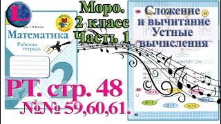 Стр 48 Моро Математика 2 класс рабочая тетрадь 1 часть Моро  48