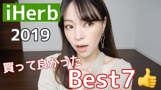 【 iHerb 】買って良かったベスト７‼️2019 コスメ、スキンケア 、食品　etc…