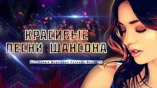 Красивые песни шансона? Самые Душевные Русские Песни 2020