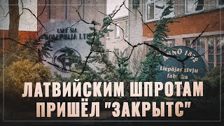 Лиепайским шпротам пришёл "закрытс". В Латвии обанкротился последний рыбоконсервный завод