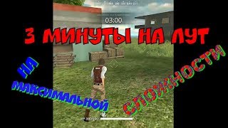 Free Fire Battlegrounds Челлендж 3 минуты на лут против отрядов. Часть 2 ( Фри Фаер Батлграунд)
