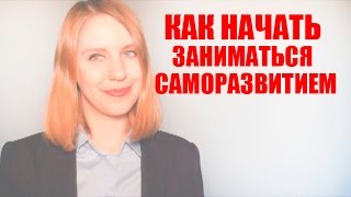 САМОРАЗВИТИЕ Как начать заниматься саморазвитием