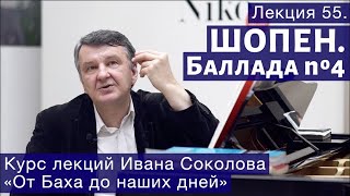 И.Соколов Лекция 55.  "Ф.Шопен  Баллада No 4."