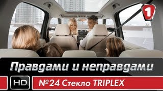 Автомобильное Стекло Triplex. "Правдами И Неправдами" #24. (УКР)