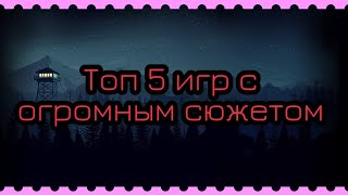 топ 5 игр с огромным сюжетом 4к