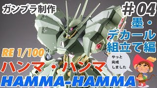 RE 1/100 ハンマ・ハンマ制作 #4 墨入れ・デカール&組み立て編 最終回 ガンプラ ZZガンダム