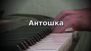 Антошка (Из цикла "По мотивам песен В.Шаинского")