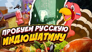[СТРИМ] Играем в русскую индюшатину - Дубль 2
