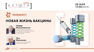 Новая жизнь вакцины. Телемост Москва - Киров
