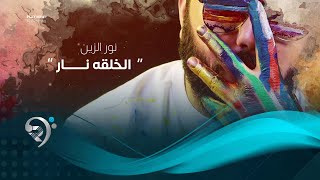 نور الزين  -  الخلقه نار -  فديو كليب جديد و حصري   2020   Noor alZain  Alkhlqah Nar
