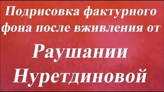 Подрисовка фактурного фона после вживления Раушания Нуретдинова Университет Декупажа
