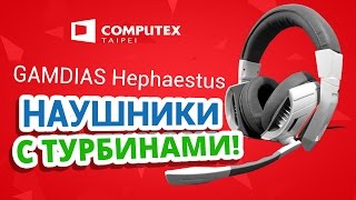COMPUTEX 2015 ✔ Игровые наушники GAMDIAS HEPHAESTUS