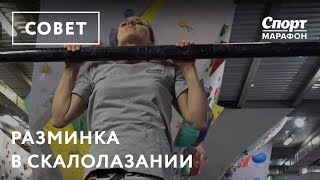 Разминка в скалолазании