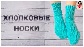 Хлопковые вязаные носки спицами с узором || Ажурные носочки спицами