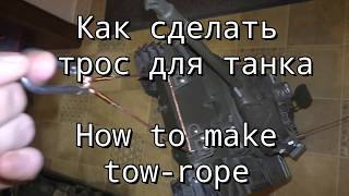 Как сделать трос для танка - How to make tow-rope