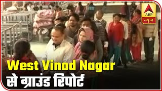 Delhi Election 2020: Ground Report From West Vinod Nagar | ABP News