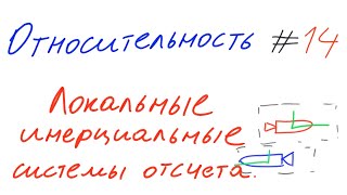 Относительность 14 - Локальные инерциальные системы отсчета