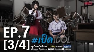 #เป็ดidol Series | EP.7 [3/4] | 27 พ.ย.59