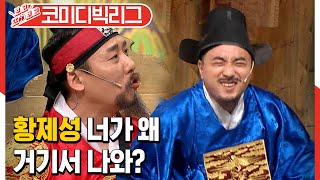[#보고또보고] 남의 코너 와서 탈탈털린 황제성ㅋㅋㅋㅋ 플러스 이진호의 최성민 괴롭히는 신박한 방법 (왕자의게임)│#코미디빅리그│#Diggle