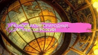 География 8 класс $23 Разнообразие природных комплексов России