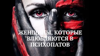 ЖЕНЩИНЫ, КОТОРЫЕ ВЛЮБЛЯЮТСЯ В ПСИХОПАТОВ / ПОЛНАЯ ВЕРСИЯ ЗДЕСЬ ⬇️ (ссылки в описании )